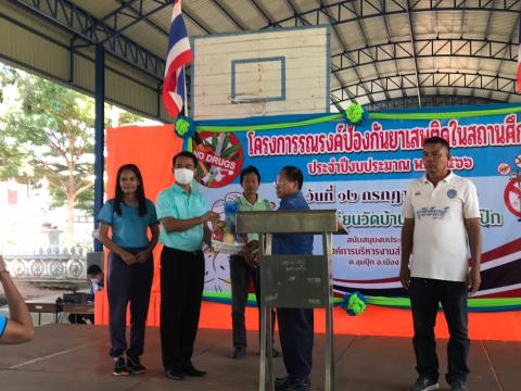 โครงการรณรงค์ป้องกันยาเสพติดในสถานศึกษา ณ โรงเรียนวัดบ้านหนองตลุมปุ๊ก