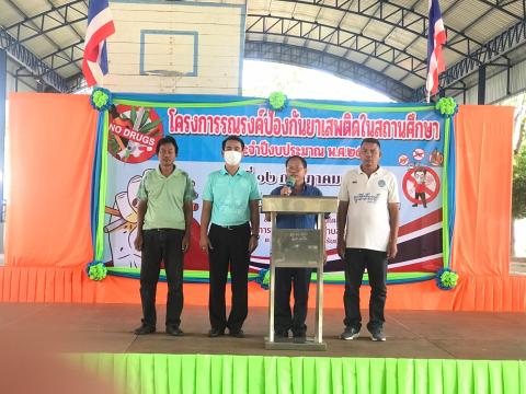 โครงการรณรงค์ป้องกันยาเสพติดในสถานศึกษา ณ โรงเรียนวัดบ้านหนองตลุมปุ๊ก