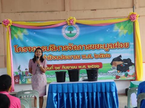 โครงการบริหารจัดการขยะมูลฝอย ประจำปีงบประมาณ พ.ศ.2566